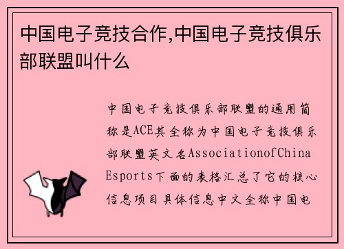 中国电子竞技合作,中国电子竞技俱乐部联盟叫什么