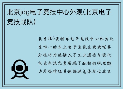 北京jdg电子竞技中心外观(北京电子竞技战队)