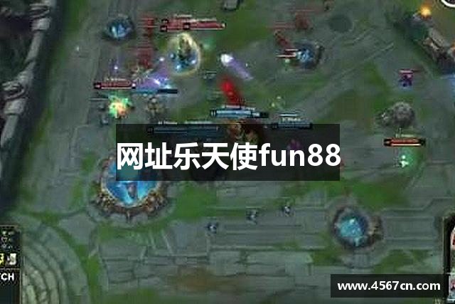 网址乐天使fun88